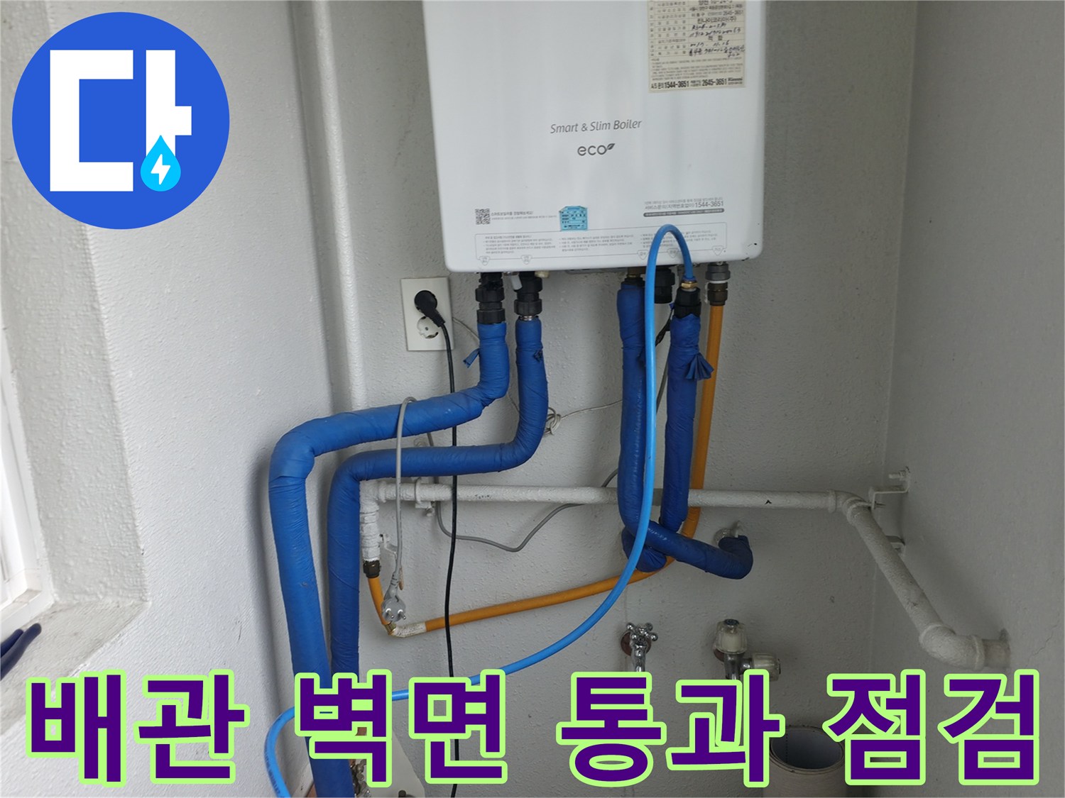 목동 보일러 배관이 벽면을 통과하는 구간을-누수 발생 가능성을 염두에 두고 집중적으로 점검