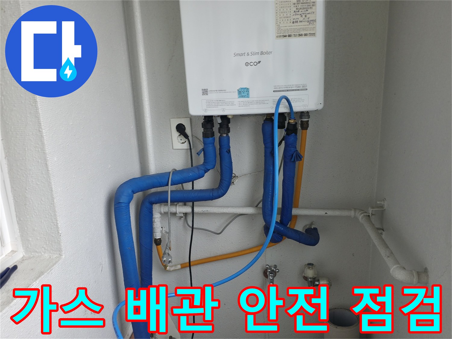 목동 보일러 주변의 노란색 가스 배관을-안전하게 점검하며 이상 유무를 확인하는 모습