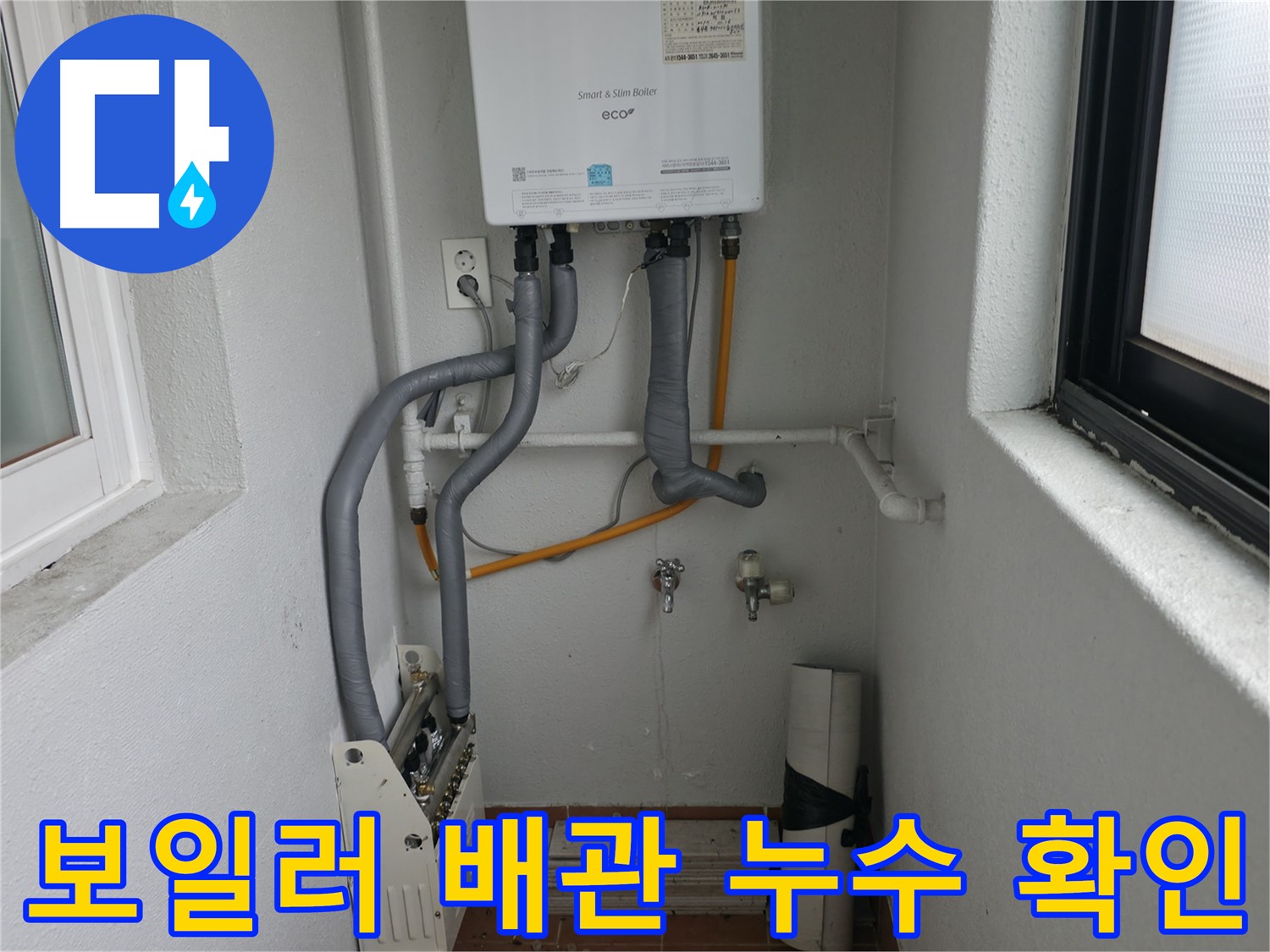보일러 배관 누수 확인 - 연결 부위 부식으로 인한 누수 발생