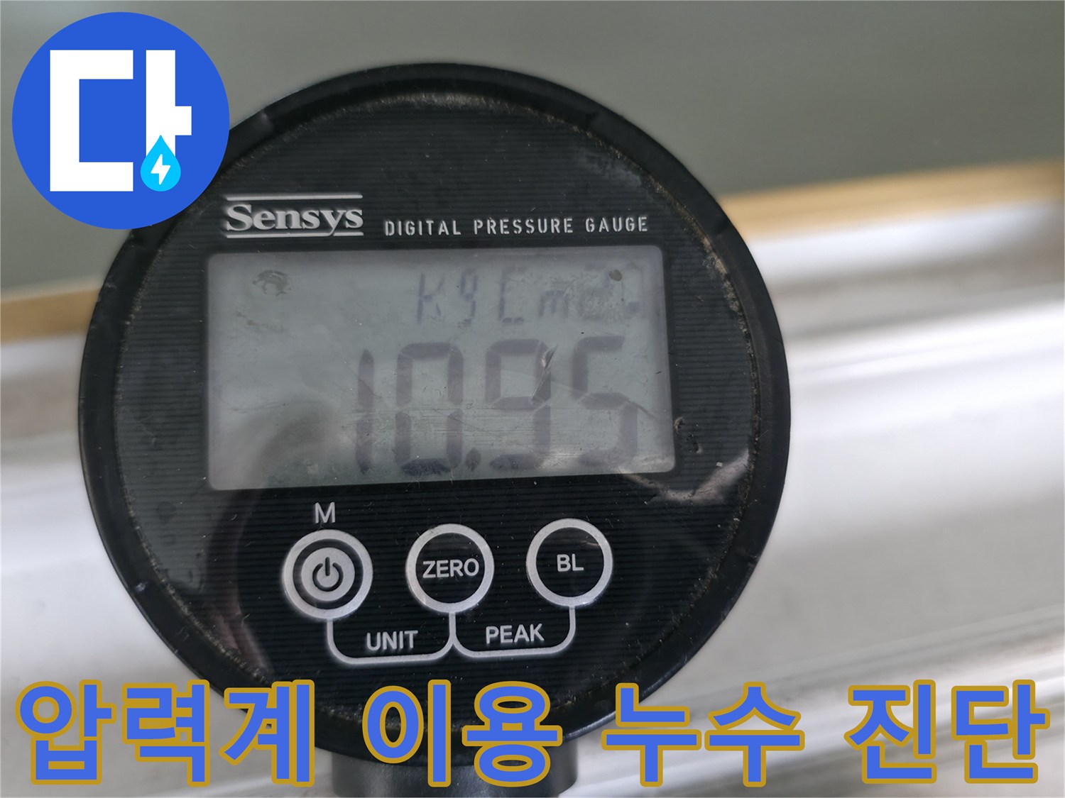 압력계를 사용하여 누수 압력을 측정하고 분석하여 정확한 누수 원인을 파악합니다 - 과학적인 누수 진단 시스템을 활용합니다.
