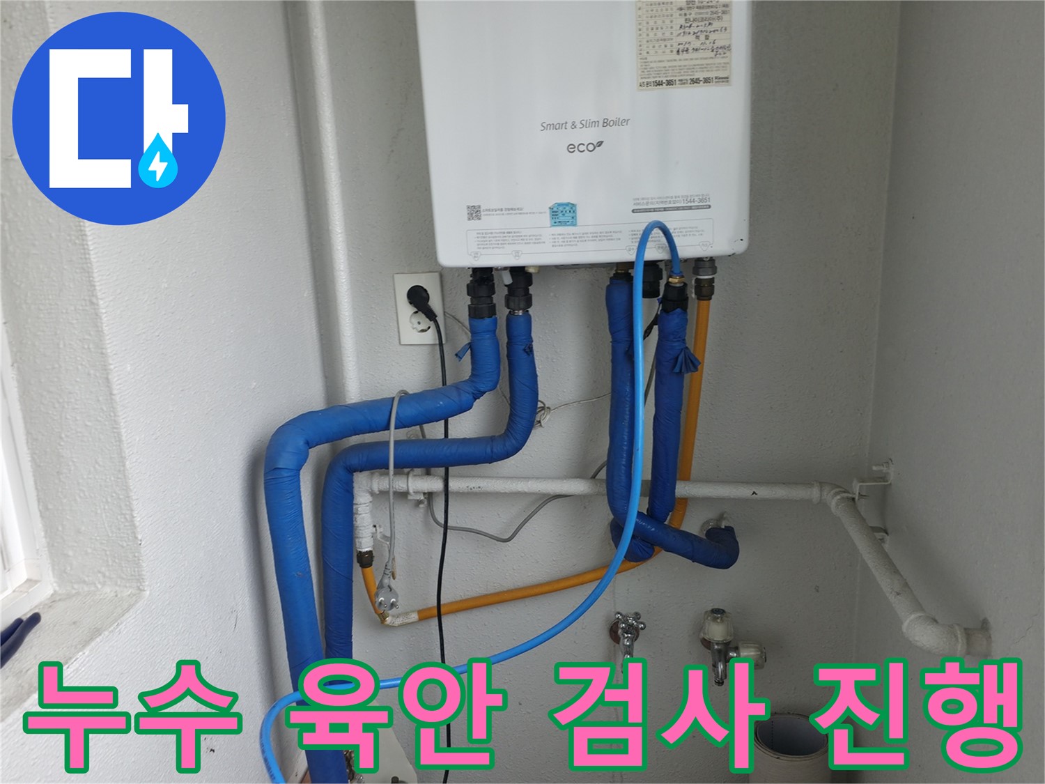양천구 누수 - 육안 검사로 누수 원인 좁혀나가기