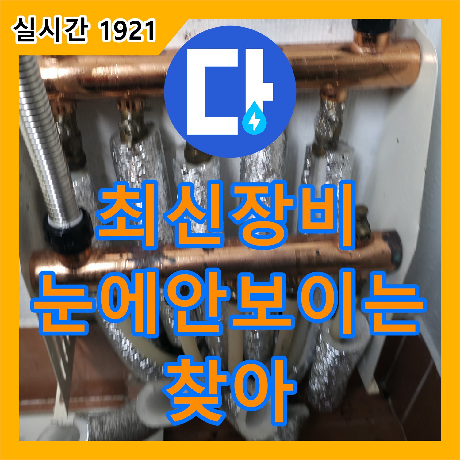 양천구 누수업체, 최신 장비로 눈에 안 보이는 누수까지 찾아