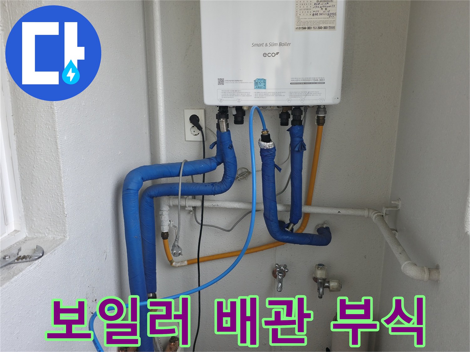 양천구 목동 보일러 배관의 부식으로 인한 누수-부식된 부분을 교체하여 누수 원인을 제거