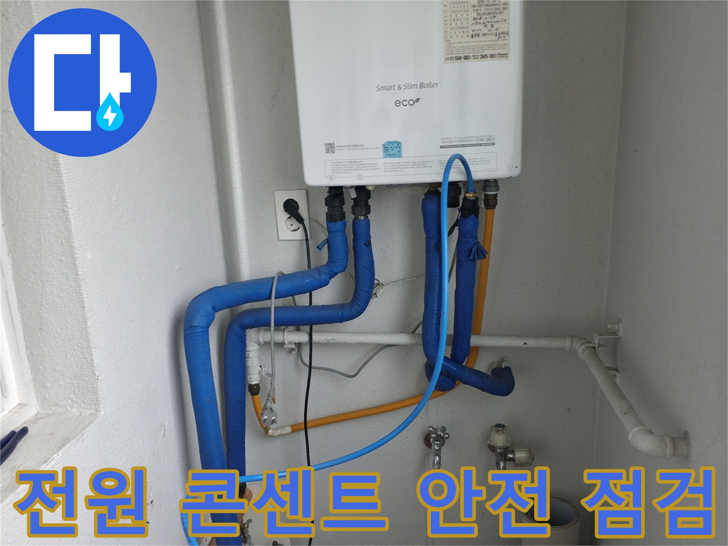 양천구 목동 보일러의 전원 콘센트와-주변 전기 연결부의 안전 상태를 꼼꼼히 점검