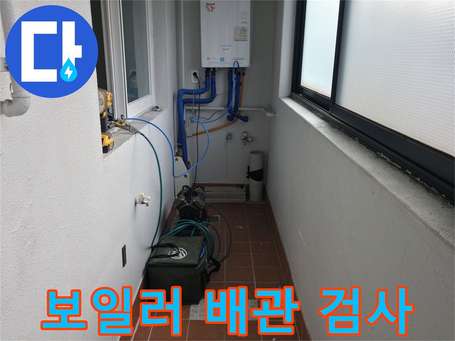 양천구 목동의 보일러실에서 배관 누수 여부를 확인하기 위해 정밀 검사를 진행하고 있습니다 - 난방 효율과 안전을 위한 중요한 작업입니다.