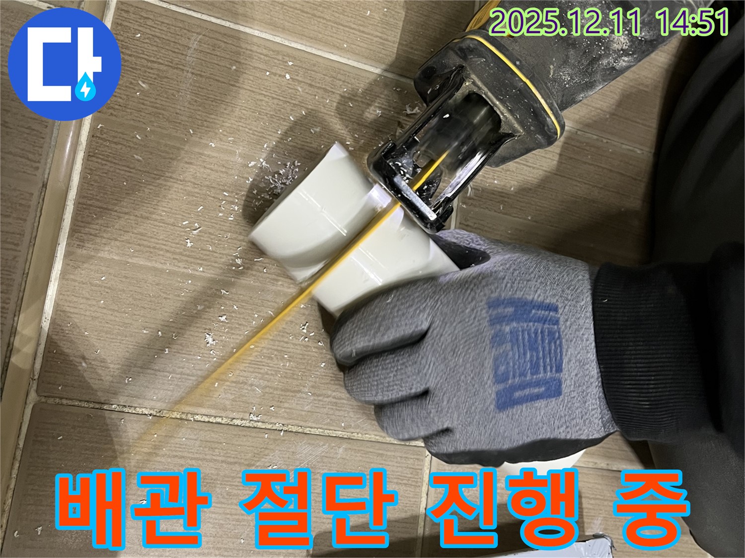 누수 해결을 위한 배관 절단 작업 진행 모습 - 꼼꼼한 시공으로 누수 걱정 없이 편안하게 지내세요!