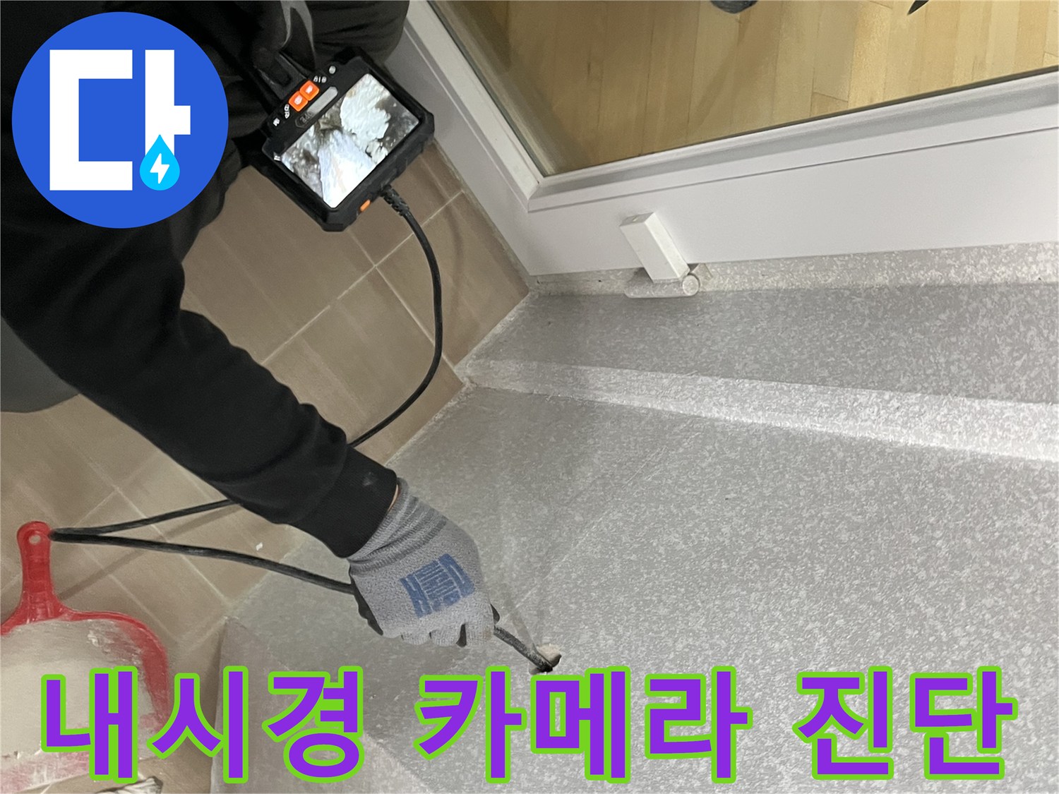배관 내부의 물샘 증상을-확인하기 위한 내시경 장비 사용