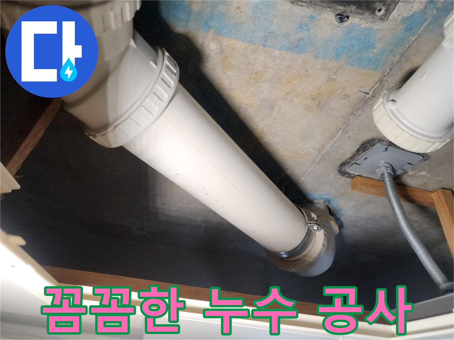 구래동 아파트 누수 - 꼼꼼한 누수 공사로 천장 누수 해결
