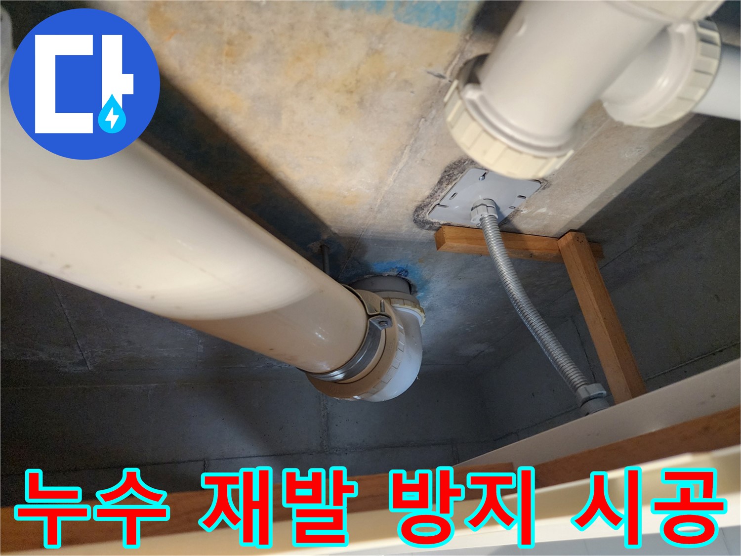김포 구래동 누수 방지 - 오수배관 누수 부위를 재발 없이 확실하게 시공하여- 고객님의 오랜 걱정을 해결해 드립니다.