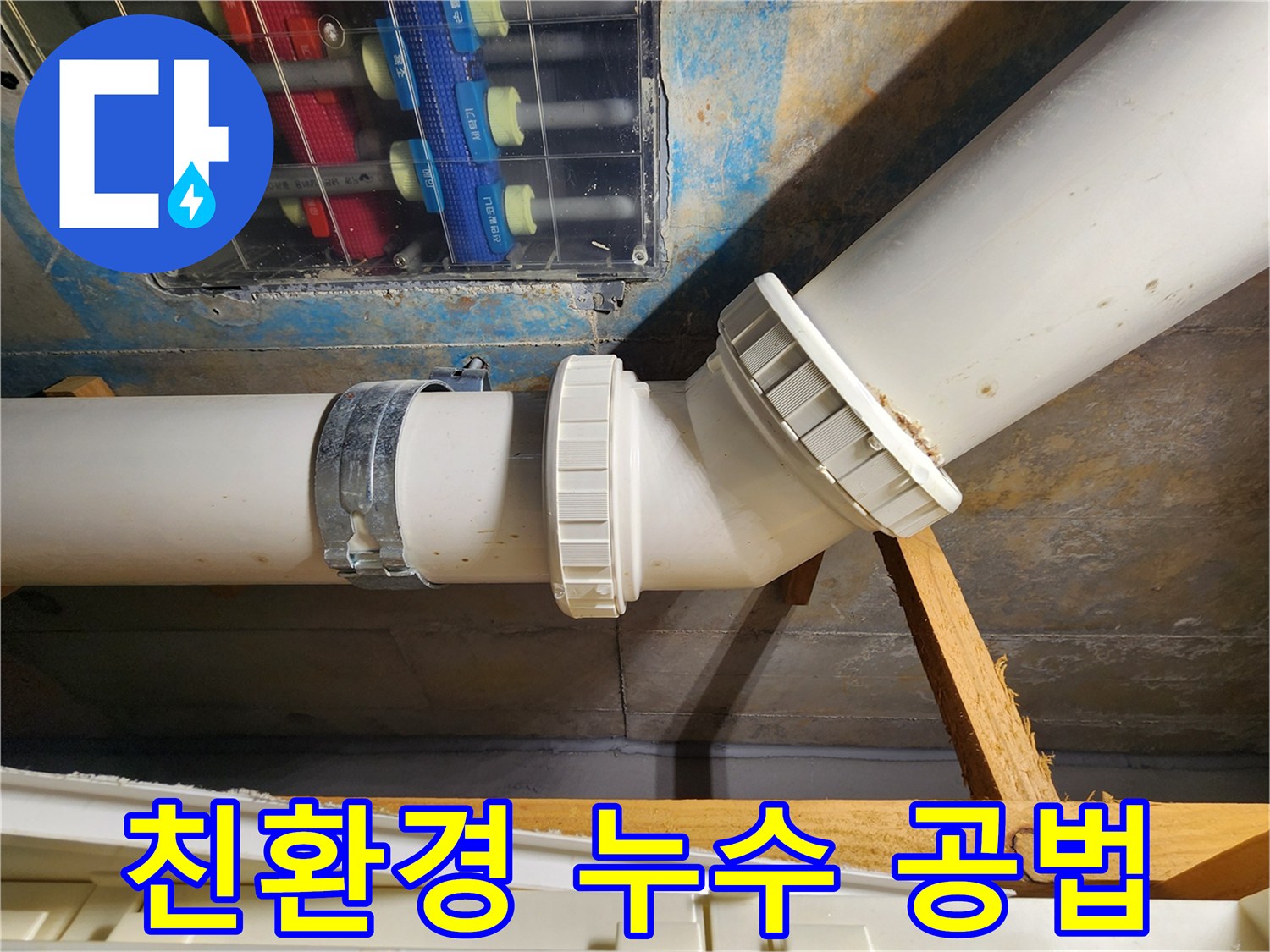 김포 구래동 누수-친환경 공법과 안전한 자재로 고객님의 건강까지 생각하며 해결합니다.