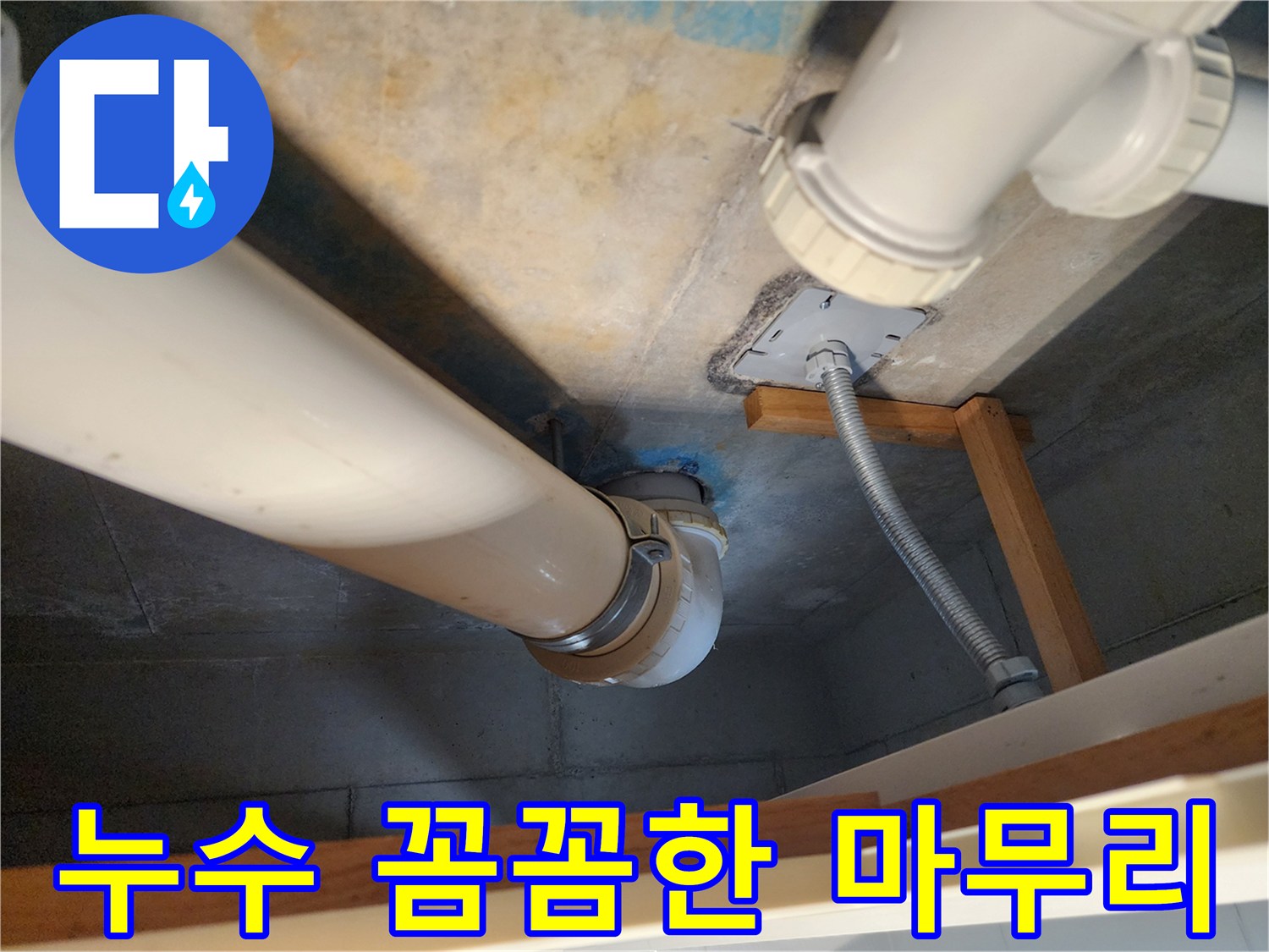 김포 구래동 누수 해결 - 오수배관 누수 공사를 꼼꼼하게 마무리하여- 재발 걱정 없이 안심하고 생활할 수 있도록 합니다.