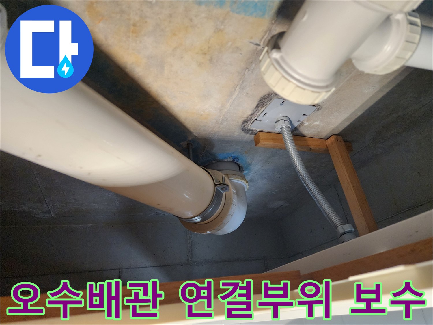 김포 구래동 누수 현장 - 오수배관 연결부위의 손상으로 인한 누수를 완벽하게 보수하는 과정입니다.
