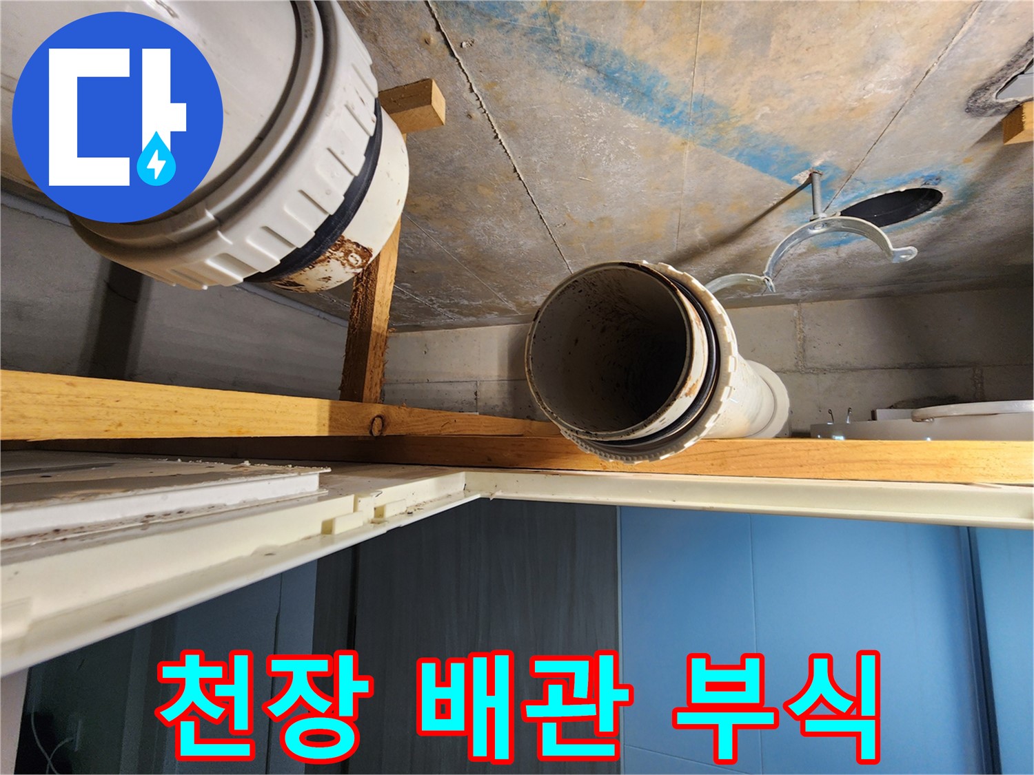 김포 구래동 아파트 천장 속 배관의 부식 상태를 점검하고-수리하는 모습-누수 원인 파악에 중요합니다.