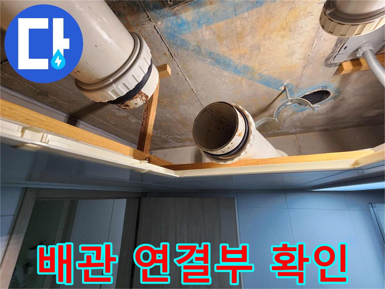 김포 구래동 호수마을 e편한세상아파트 - 오수-하수관 연결부 누수 확인