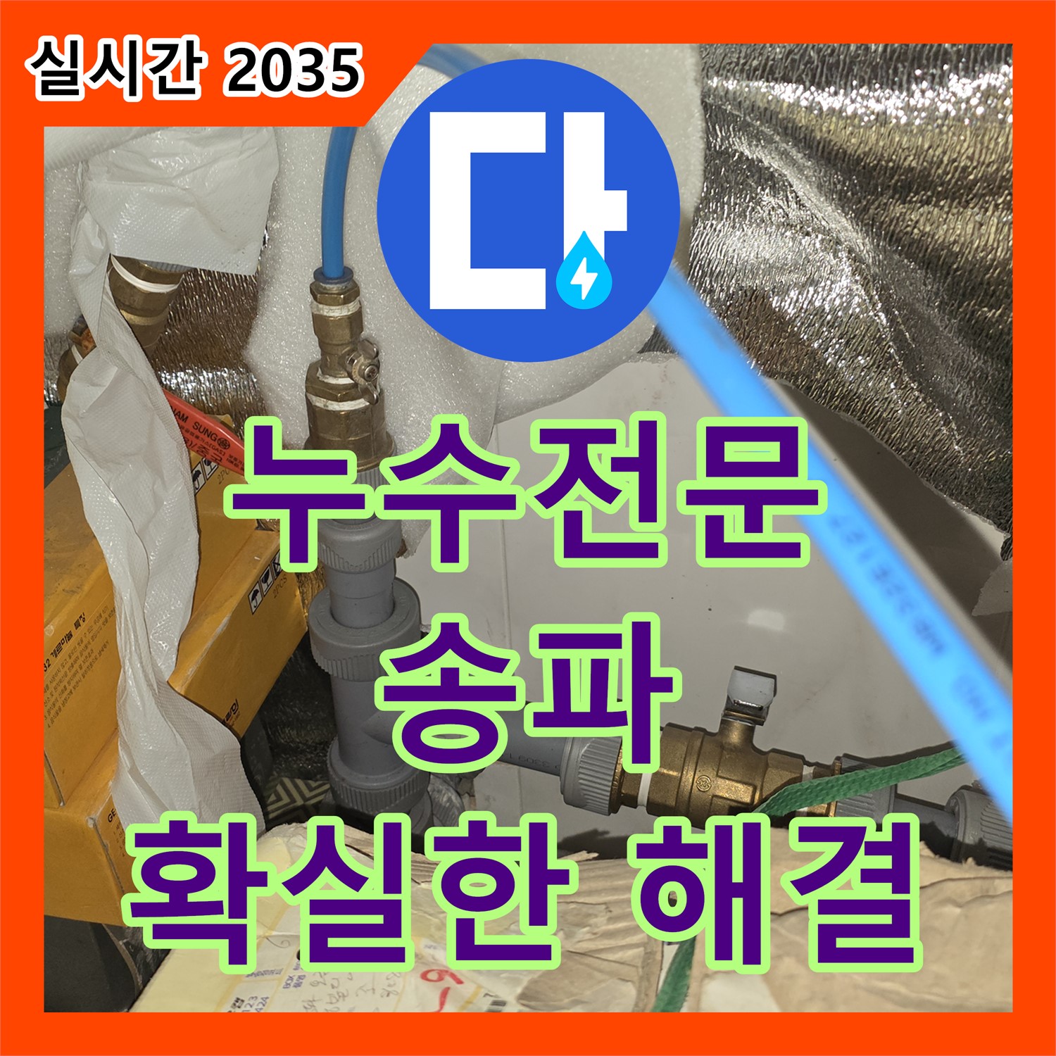 누수전문업체, 송파 방이동 상가, 누수 문제 확실하게 해결