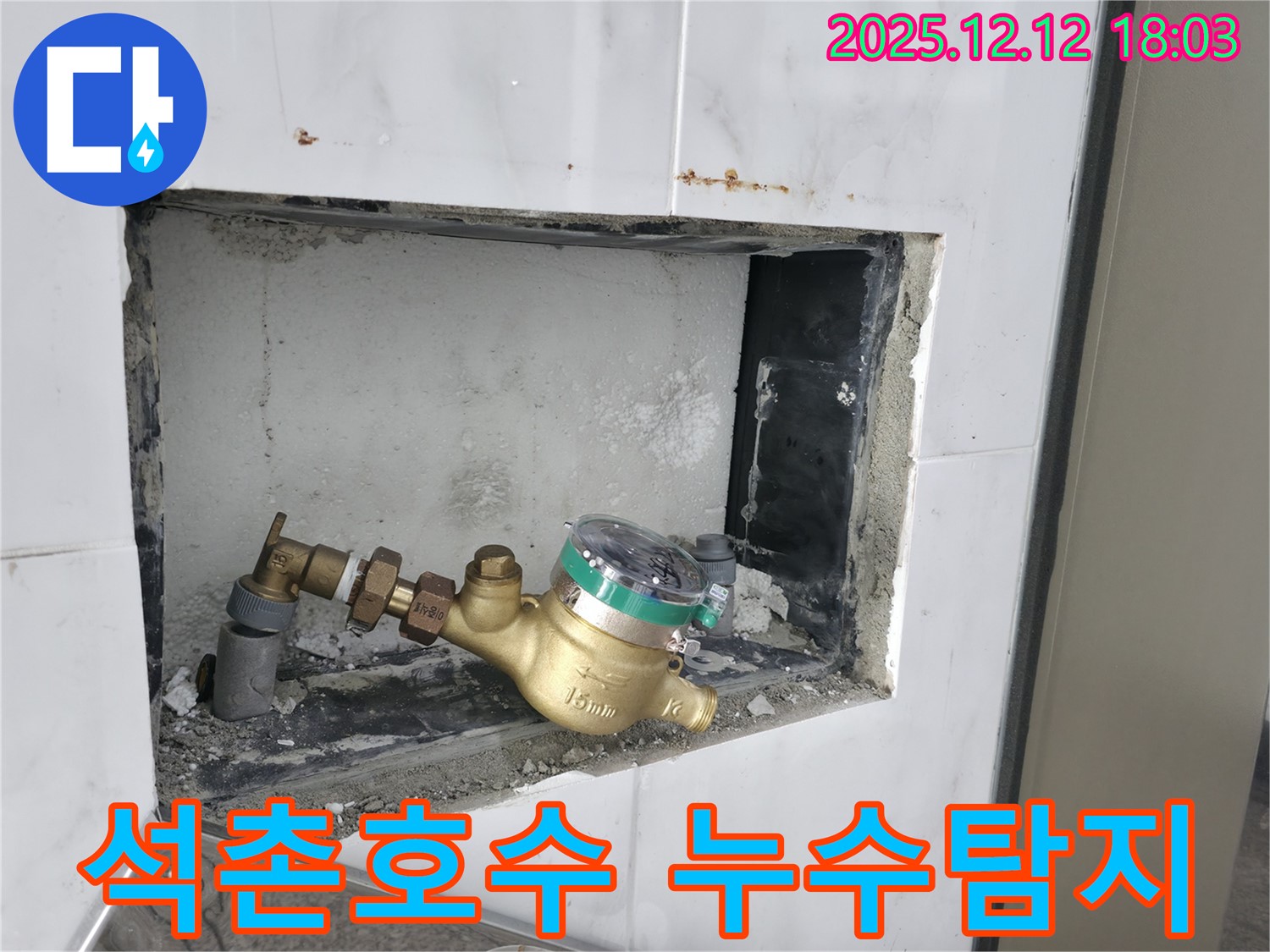 석촌호수 누수 - 잠실동 주택 누수탐지 전문