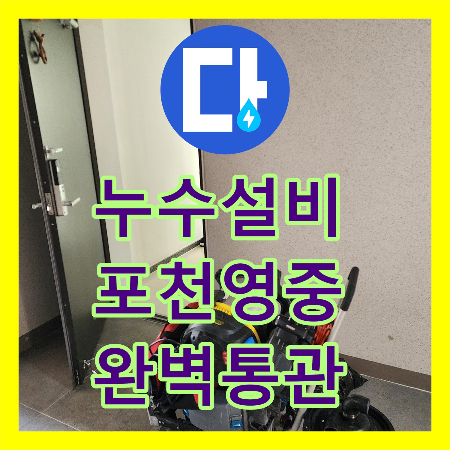 누수설비 주방 싱크대 배관 속 이물질 제거로 천장 물샘 잡은 포천시 영중면