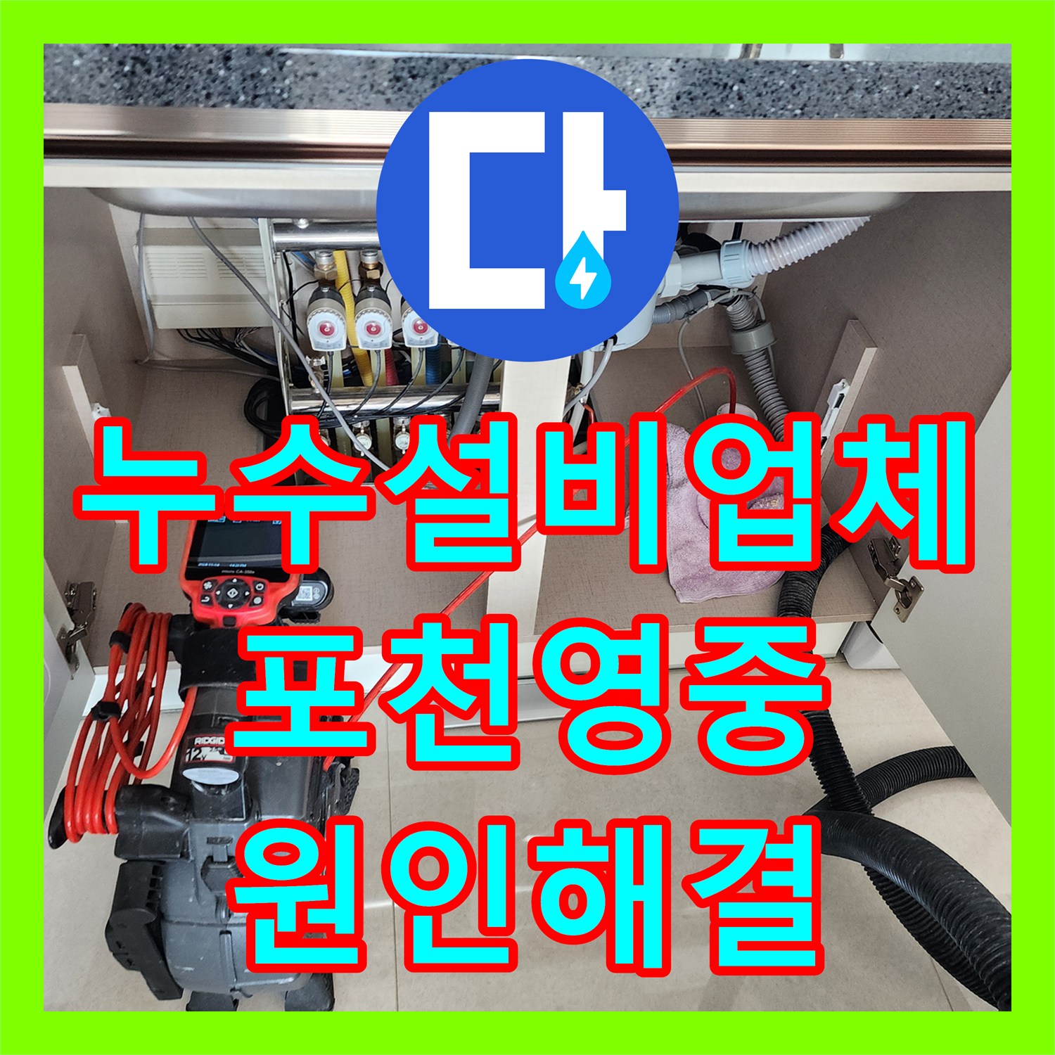 누수설비업체 베란다 천장 누수를 유발한 주방 배관 이물질 제거 작업 포천시 영중면
