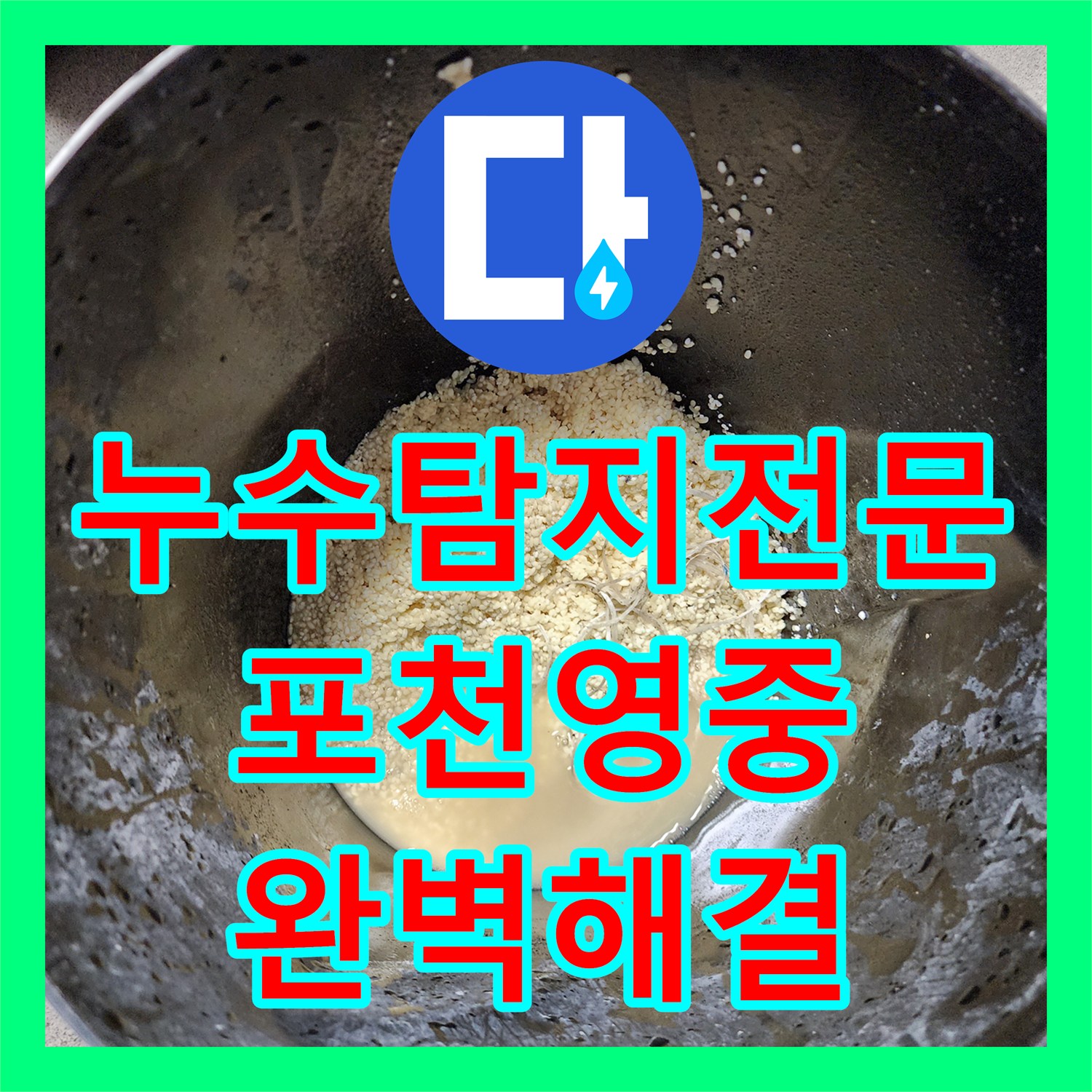 누수탐지전문 싱크대 배관 내 이물질 제거로 베란다 누수를 해결한 포천시 영중면 사례