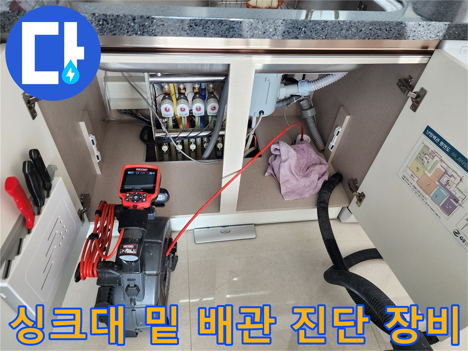 배관 내부 점검-싱크대 하부 배관 연결 부위와 내시경 카메라 장치