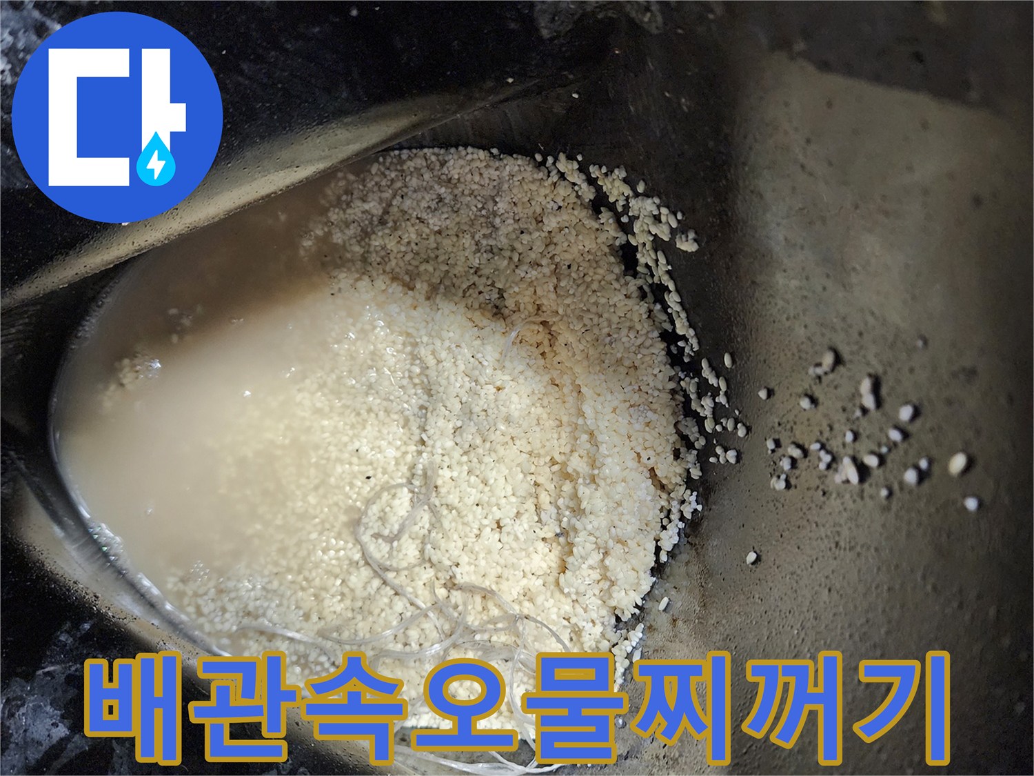 배관 내부에서 추출된-탁한 물과 기름 슬러지 덩어리