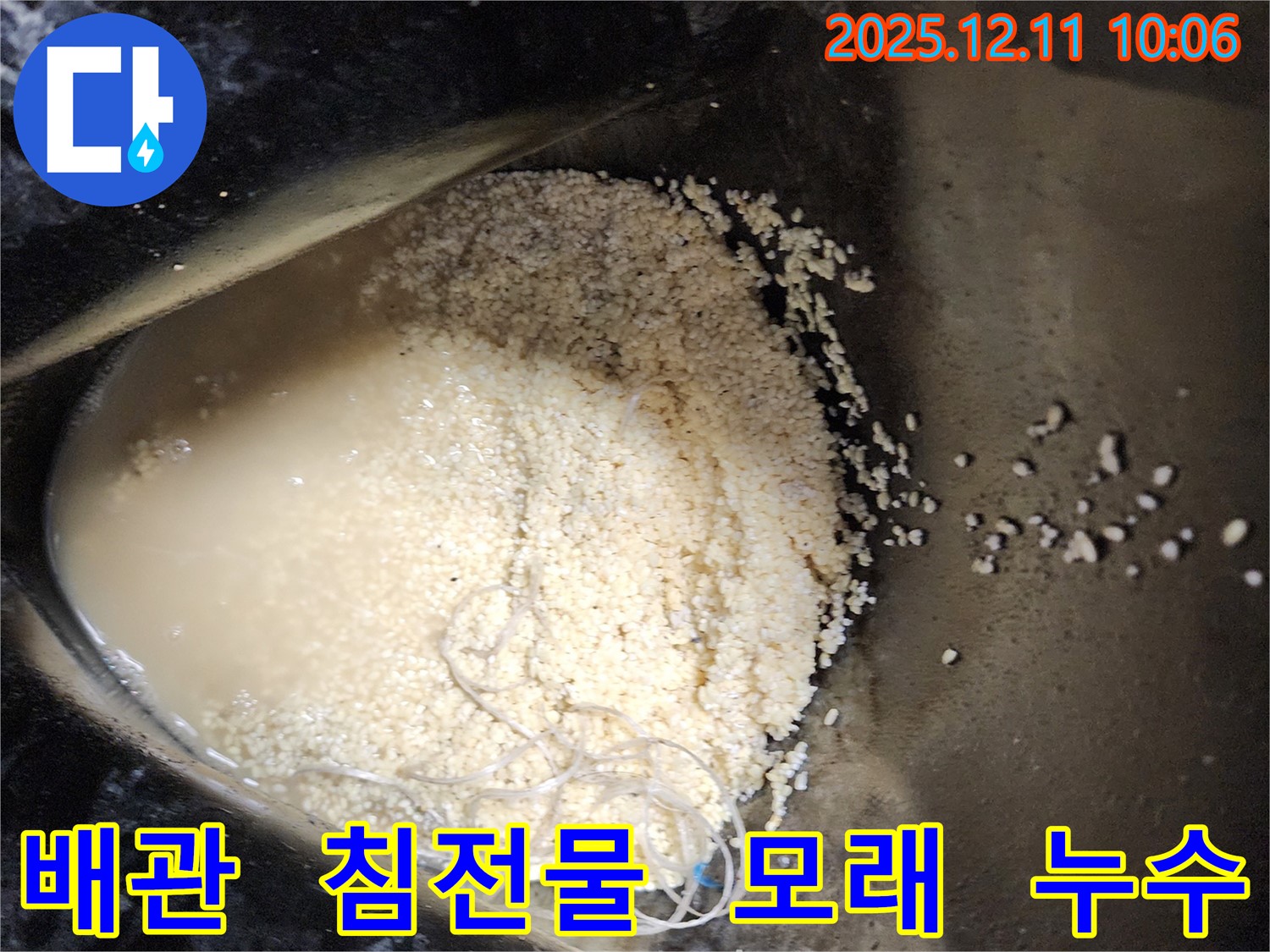 배관 속 하얀 침전물과 모래 알갱이 - 배관 속에 하얀 침전물과 모래 알갱이가 섞여 누수를 유발하는 모습입니다.
