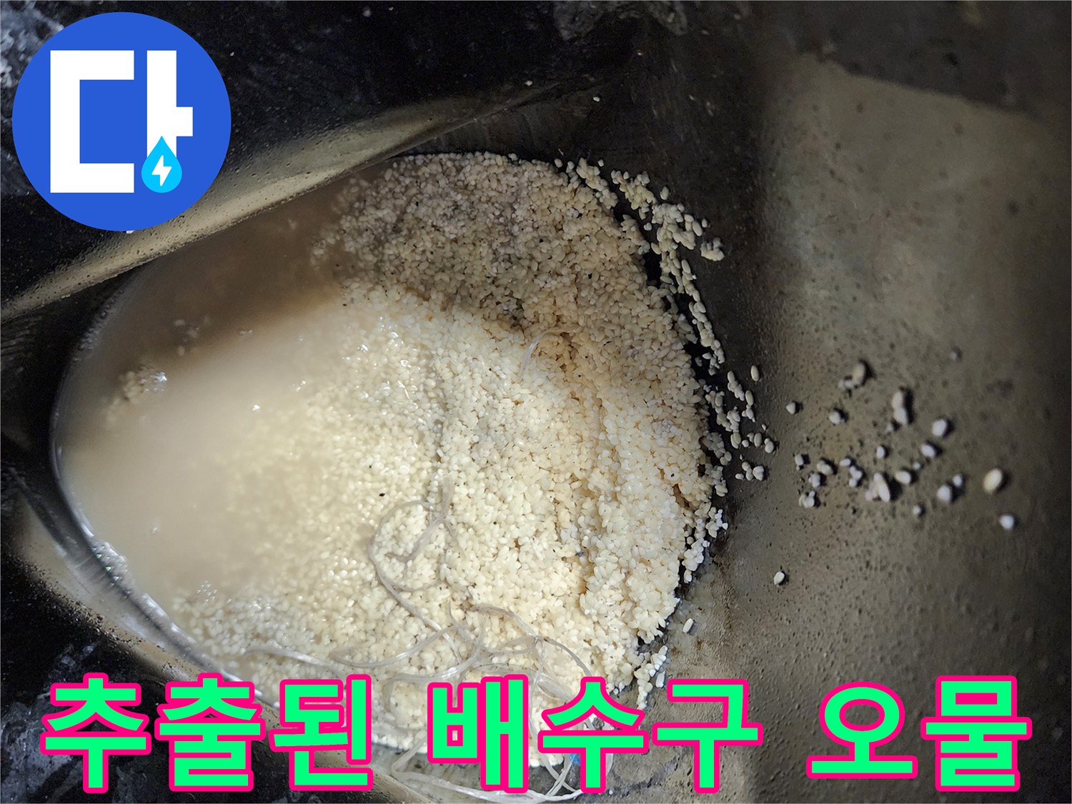 석션기로 뽑아낸 탁하고 불투명한 배수관 찌꺼기