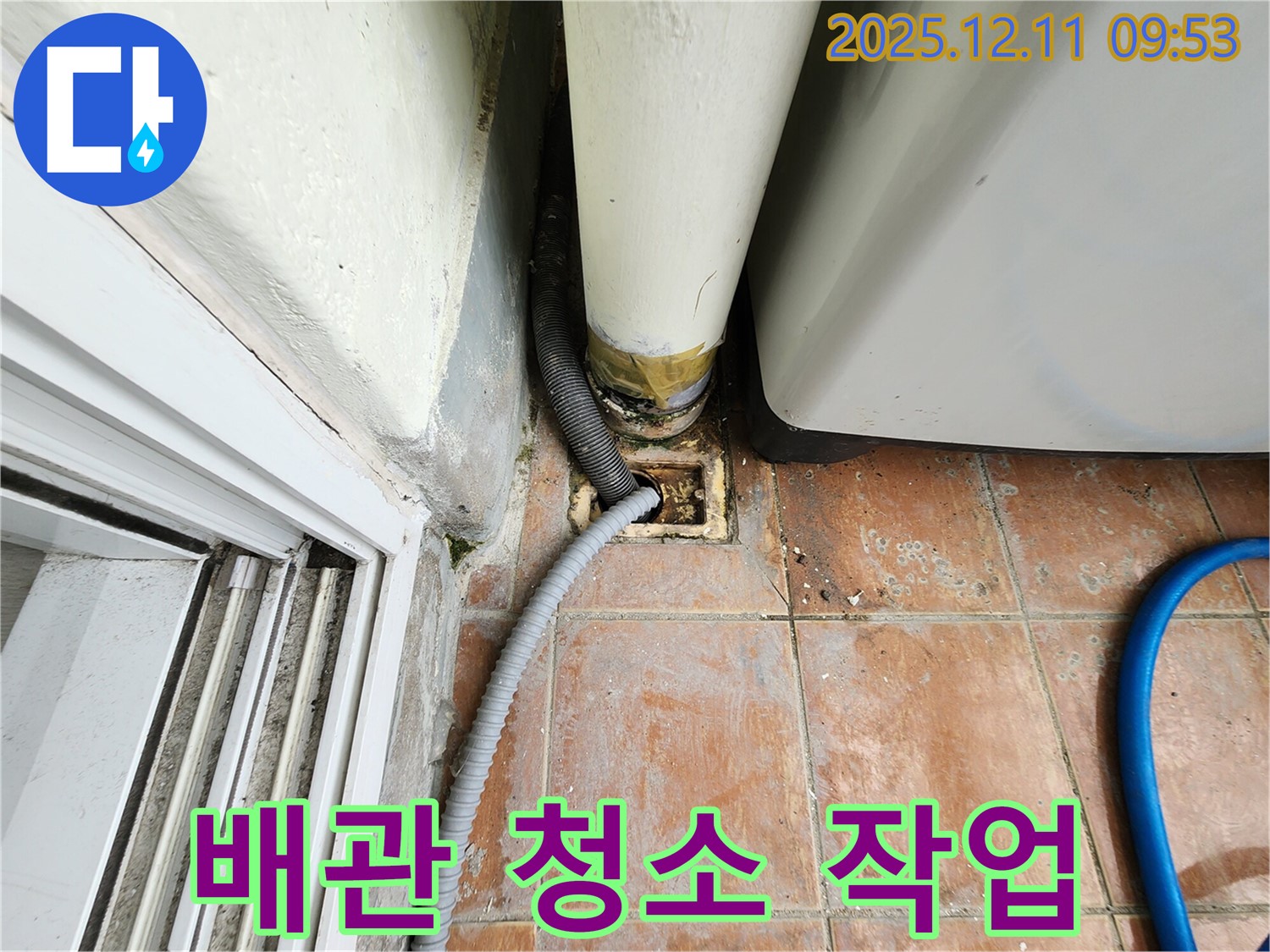 세탁기 배수구 주변 배수 능력 향상을 위한 배관 청소 - 시원하게 해결