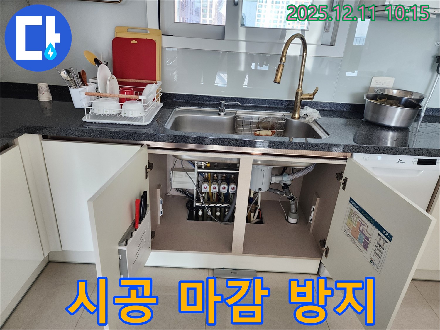 싱크대 밑 시공 마감 - 포천시 영중면 남궁리 싱크대 밑 누수, 꼼꼼한 시공과 확실한 마감으로 누수 재발을 완벽하게 방지합니다.
