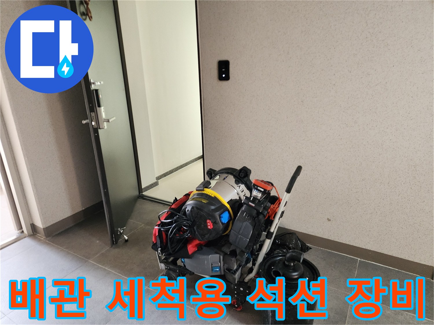 싱크대 배수관 이물질 제거를 위한 석션기와 내시경 카메라 준비