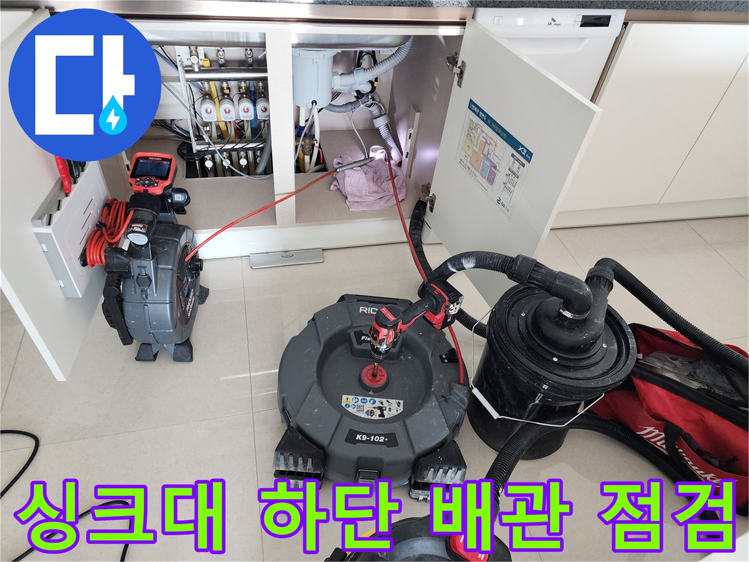 싱크대 아래쪽 배관의 누수 지점을 찾기 위해 배치된 내시락 및 석션 장비