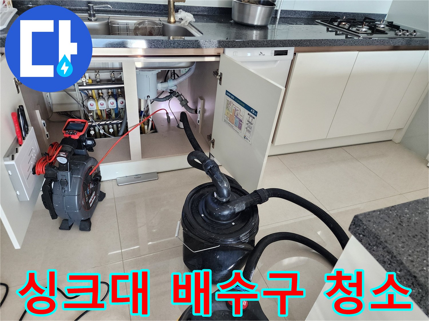 싱크대 하부장 내부-배관 슬러지 제거 작업 중