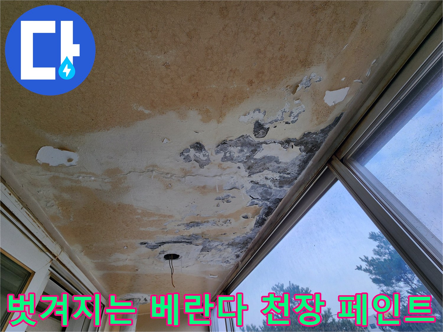 영중면 현장 기록-천장 마감재의 부식 및 박리 상태