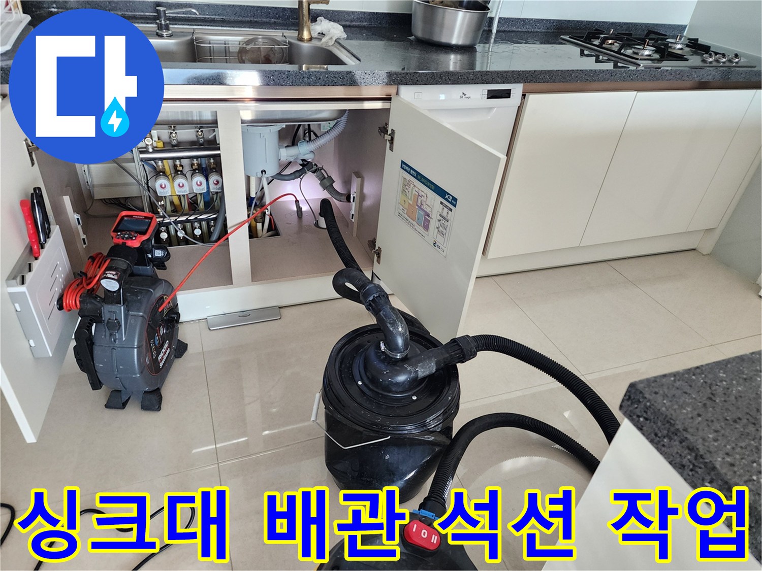 주방-싱크대-아래-배관-이물질-제거를-위한-석션기-연결