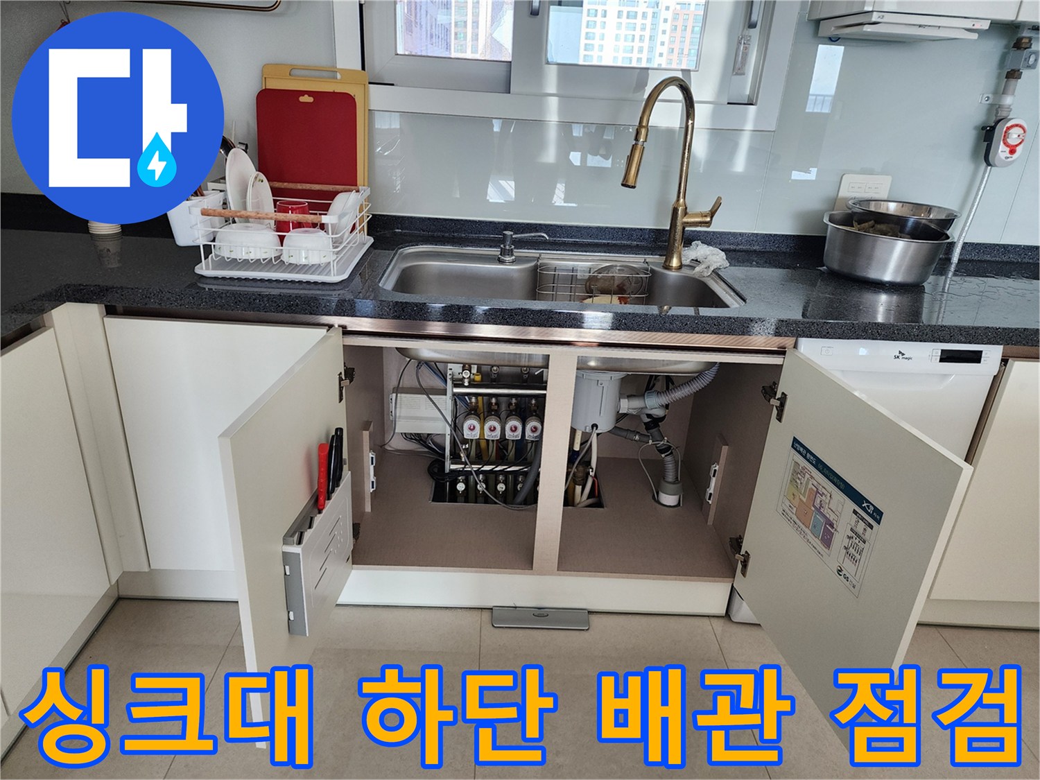 주방-싱크대-하부장-내부-배수-및-급수-배관-사진
