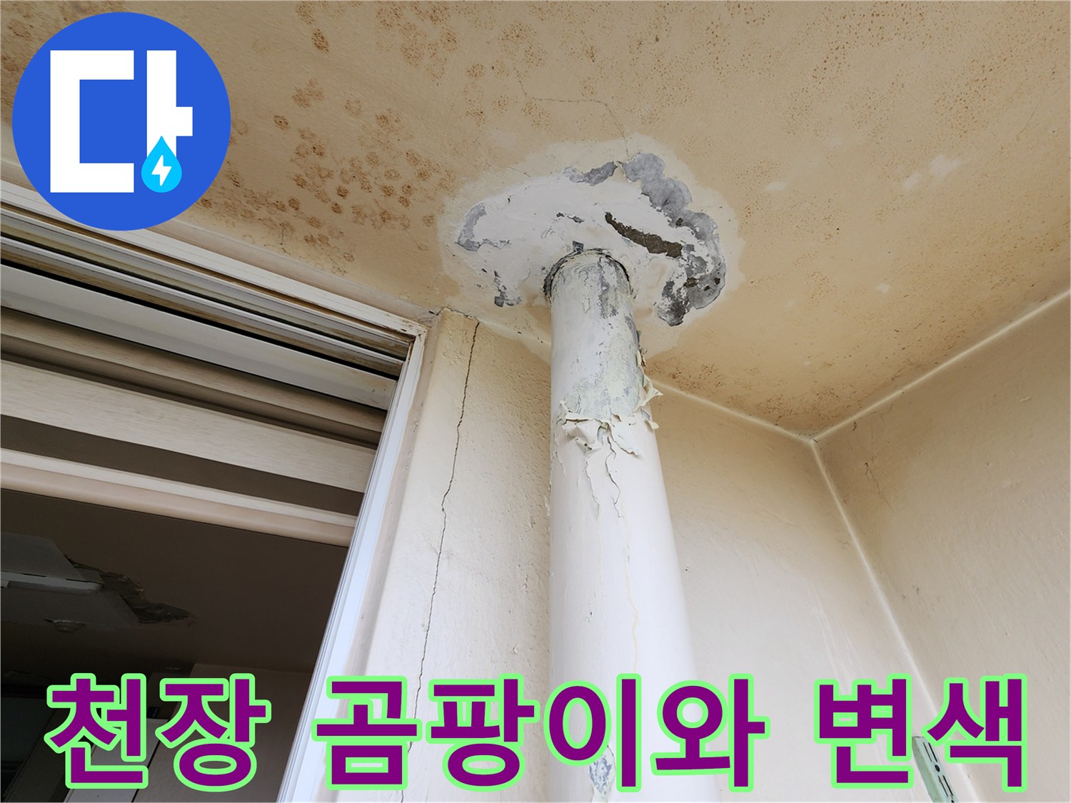 천장 배관 연결부-주변의 심한 곰팡이 및 페인트 부식