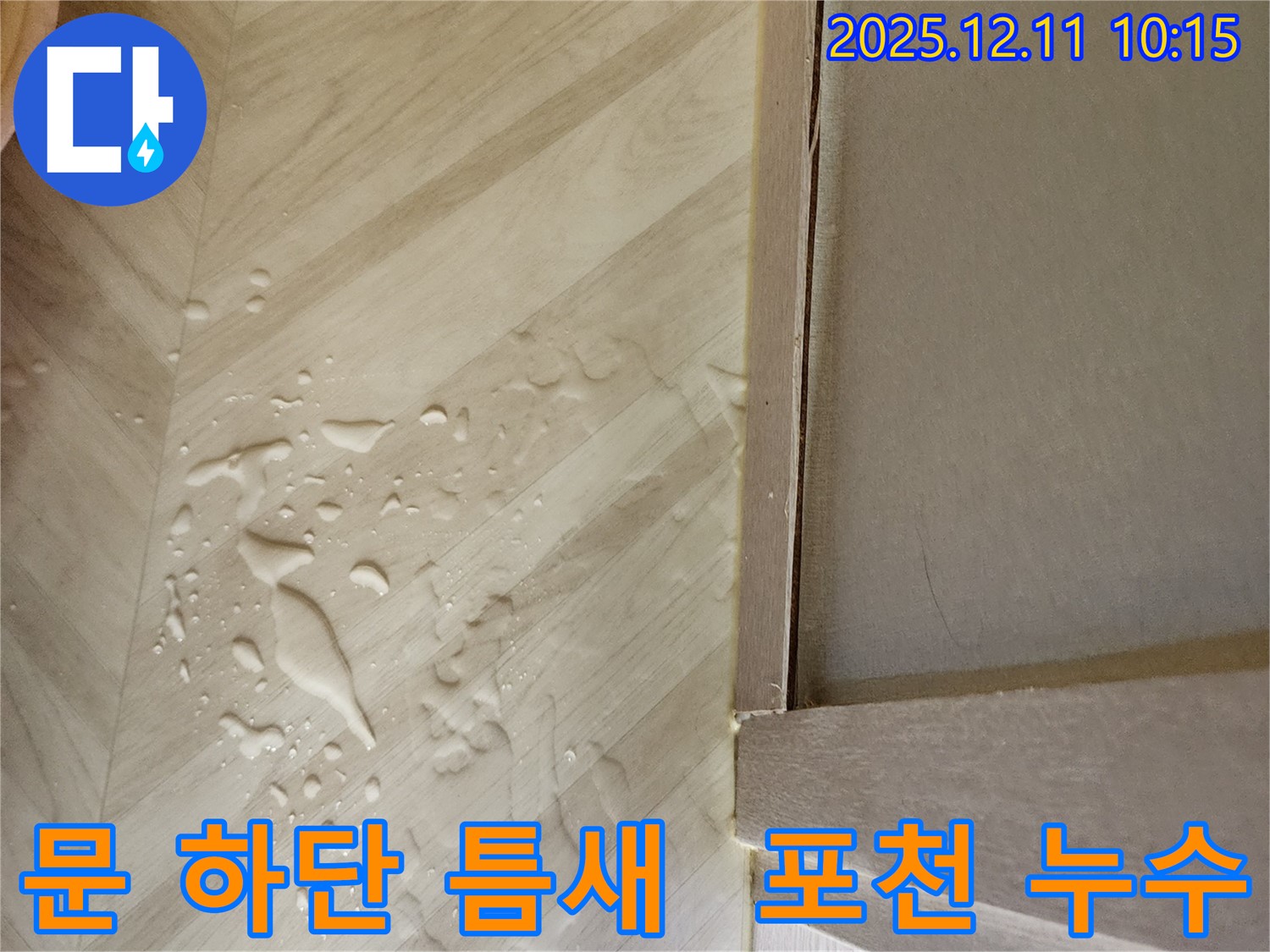 포천 누수탐지 - 영중면 남궁리 문 하단 틈새 누수, 누수 고민 해결은 저희에게 맡겨주세요!