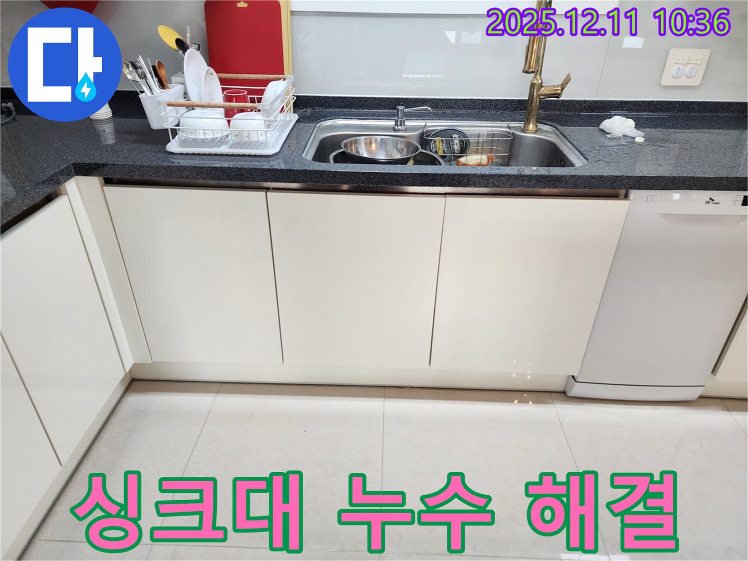 포천 영중면 남궁리 싱크대 누수 해결 - 누수탐지 전문 업체가 완벽하게 해결