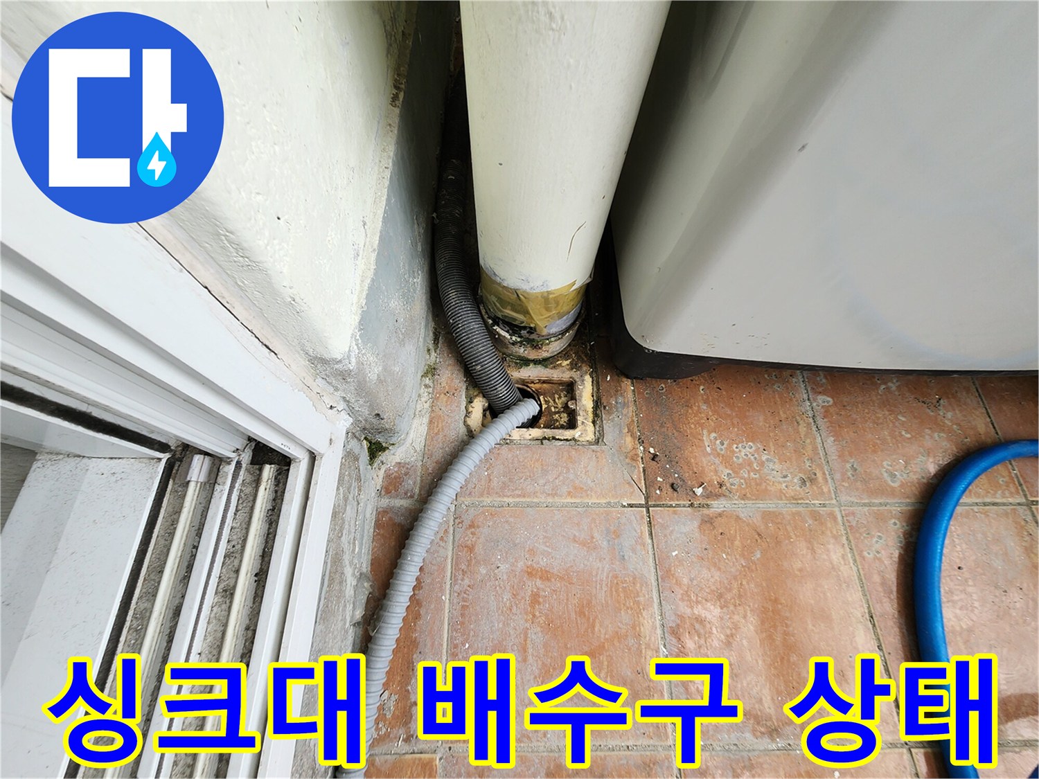 포천 영중면-주방 싱크대 아래 배수관 연결 부위의 오염 상태