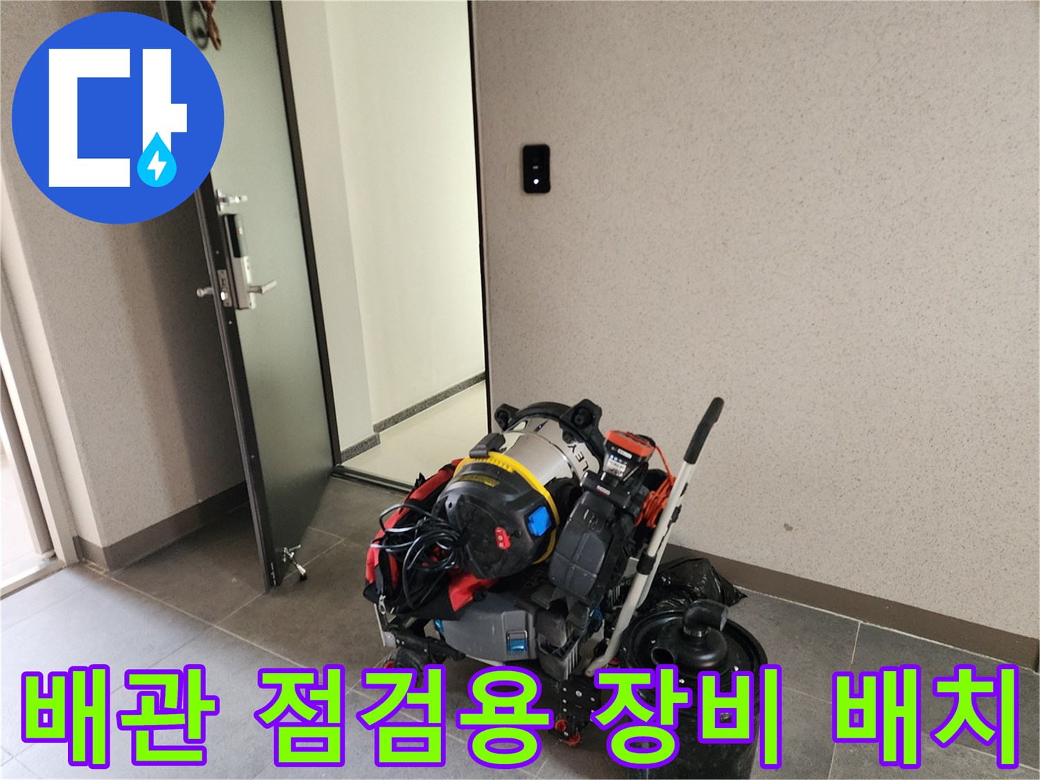 포천 현장 작업 구역에 준비된 배관 내시경 및 석션기