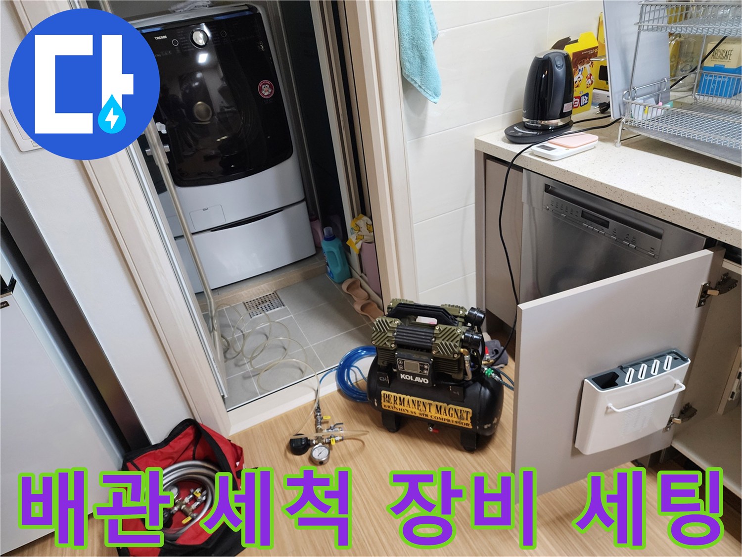 싱크대 밑 공간에 설치된 배관 내부 청소용 컴프레셔
