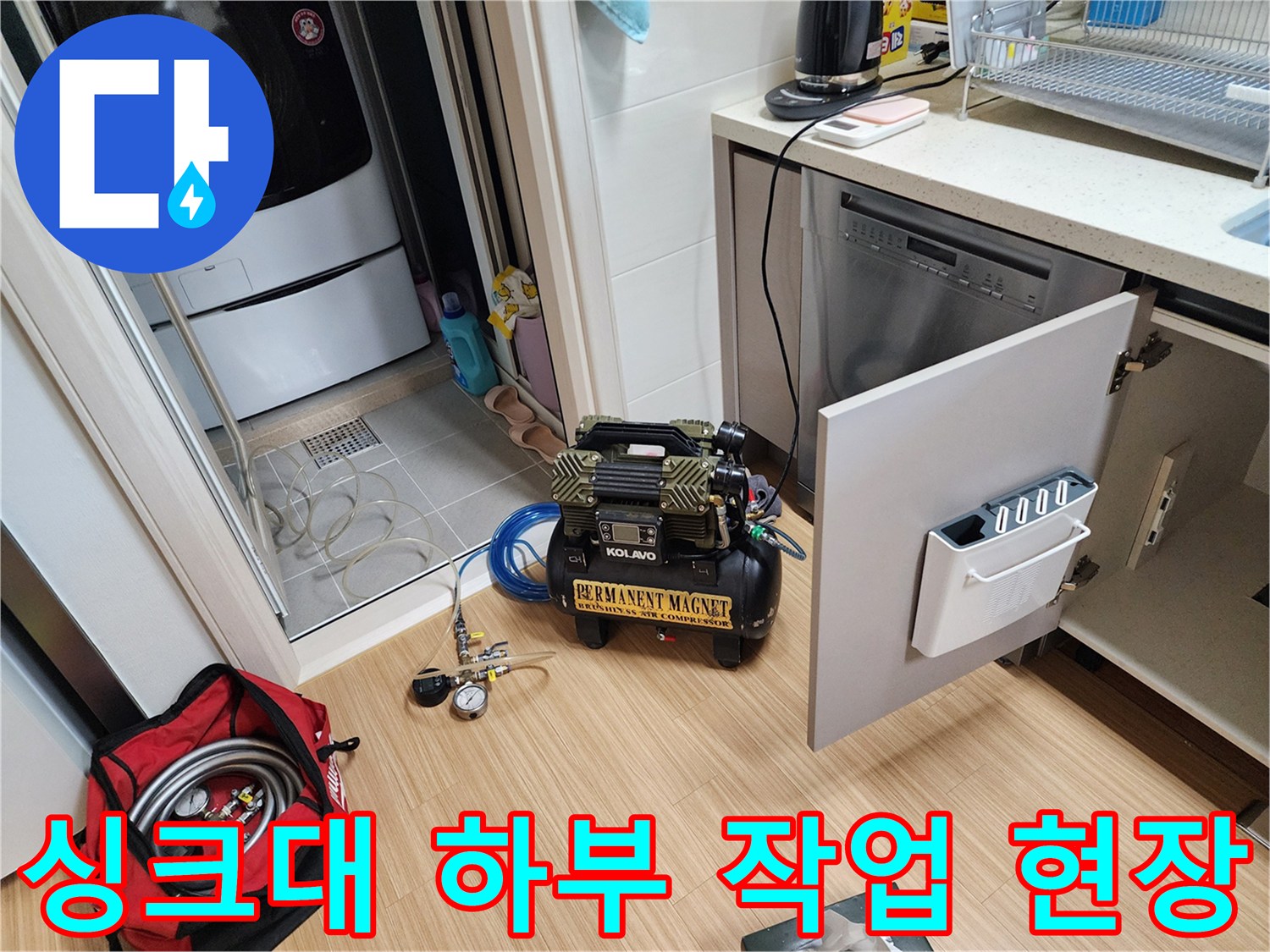 싱크대 하부장 근처에 준비된 배관 청소용 컴프레셔와 호스