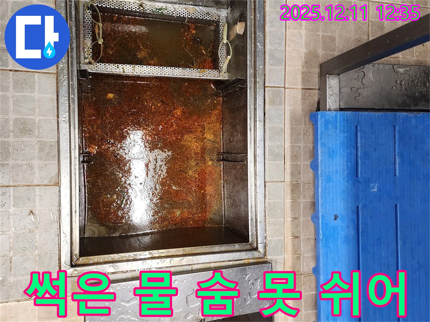 영송리 - 기름 분리조, 썩은 물과 기름 찌꺼기로 가득 차 악취가 심해 숨쉬기 힘든 모습