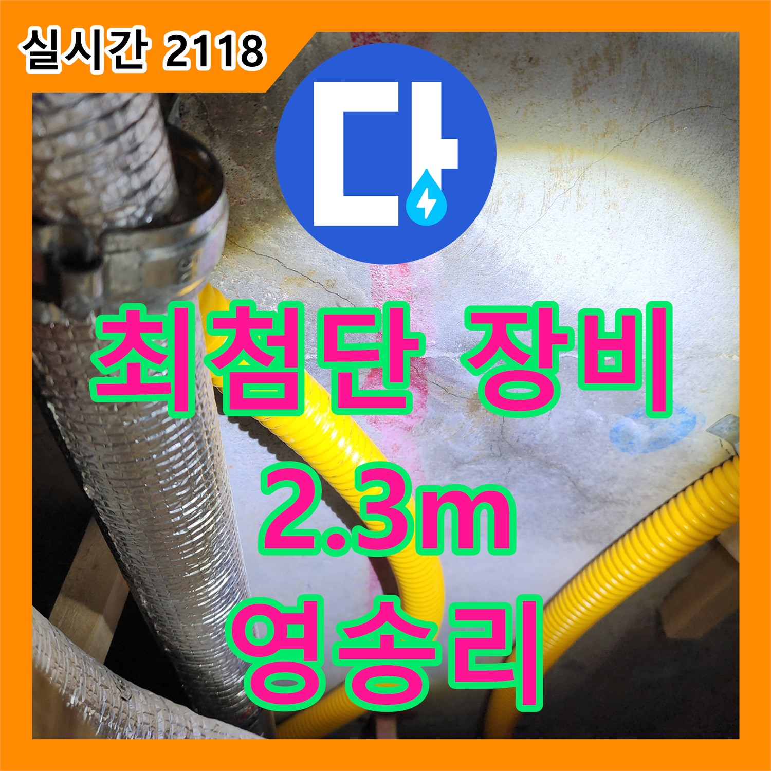 영송리 누수탐지전문, 최첨단 장비로 2.3m 깊이 누수도 정확하게 찾아