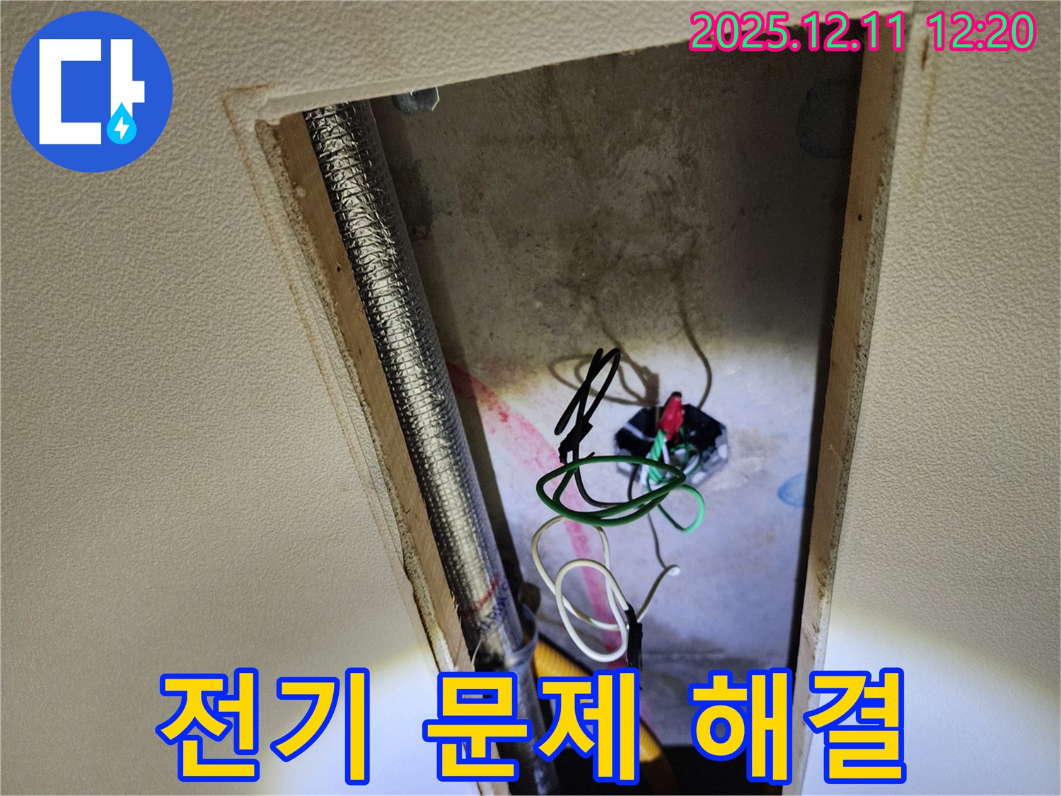 영송리 천장 누수 - 누수와 함께 전기 문제까지 해결 완료