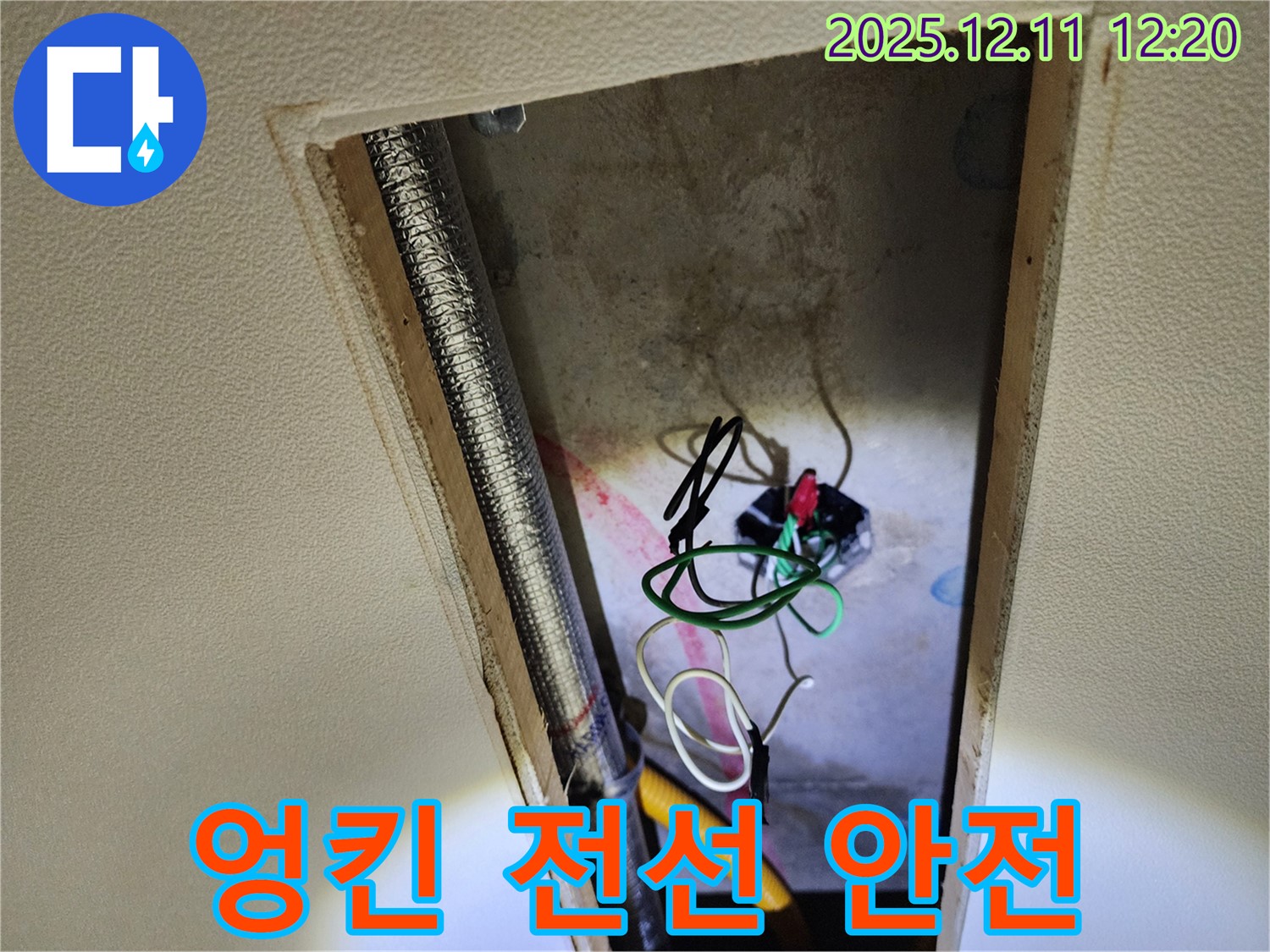 영송리 천장 누수 - 엉킨 전선과 누전 위험, 완벽하게 차단하고 안전하게 마무리! 언제든 연락 주세요!