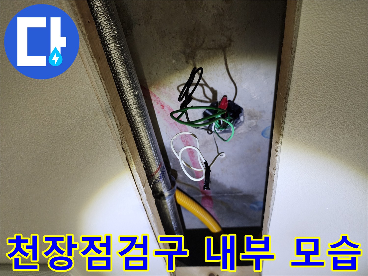 주방-천장-점검구-내부의-노출된-배관과-전선 상태