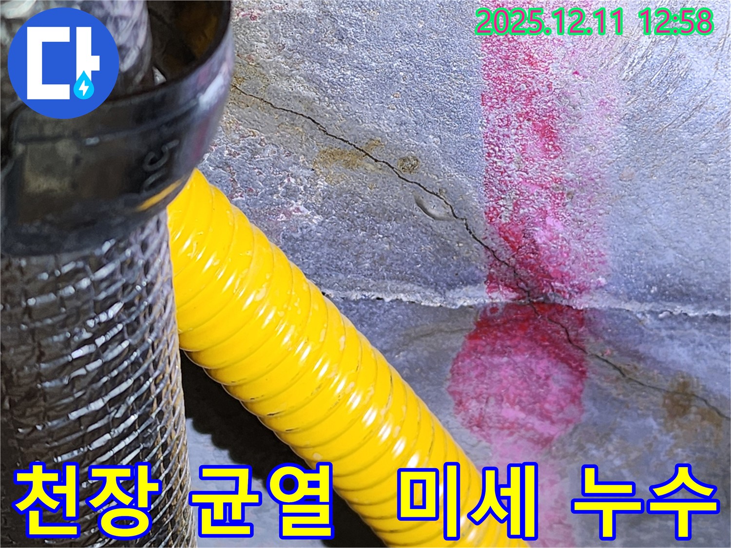 천장 미세 균열에서 시작되는 누수 - 포천 누수 전문 업체에서 첨단 장비로 정밀하게 탐지합니다.