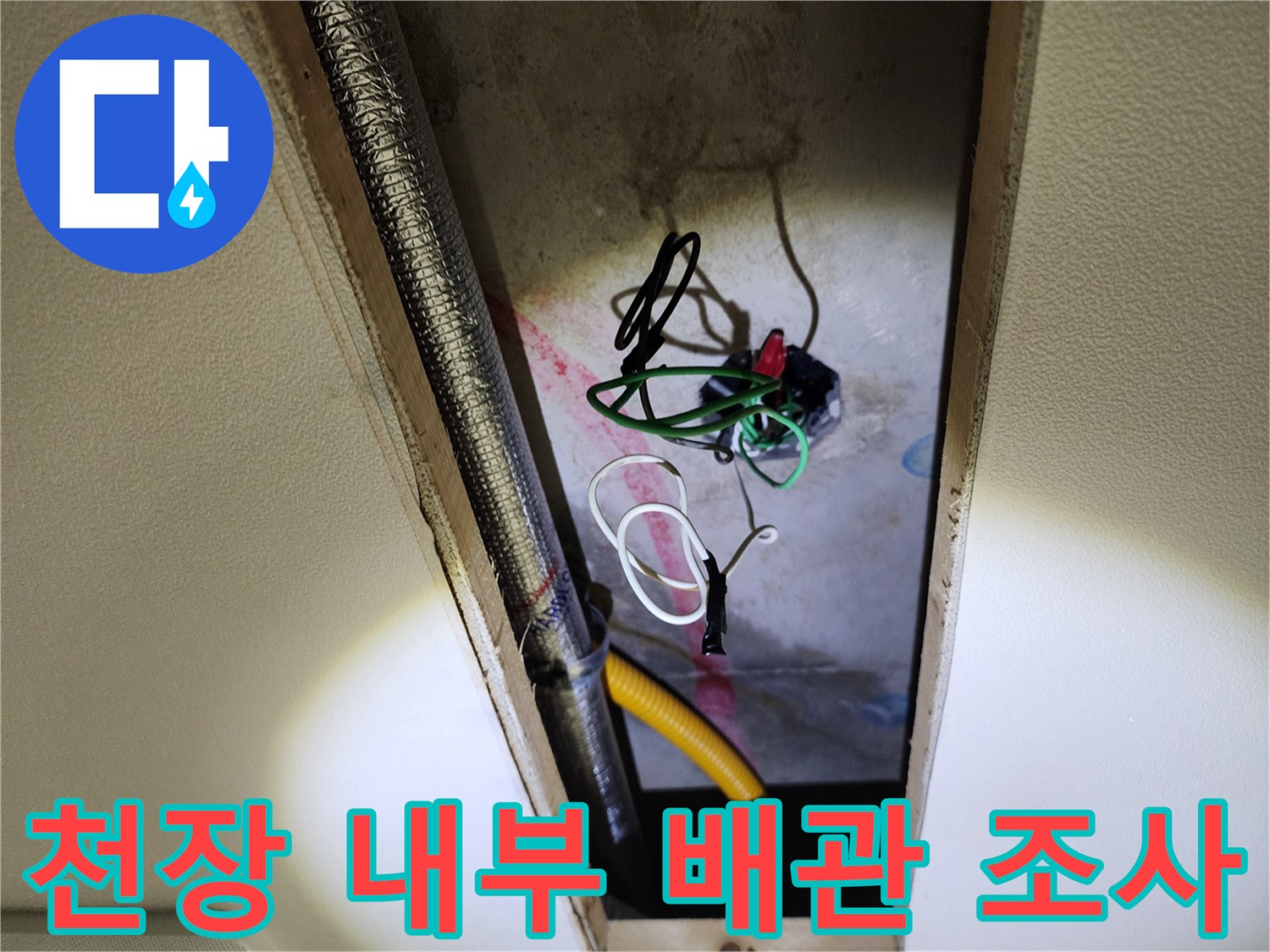포천 영중면-습기가 있는 천장 배관과 엉킨 전선들