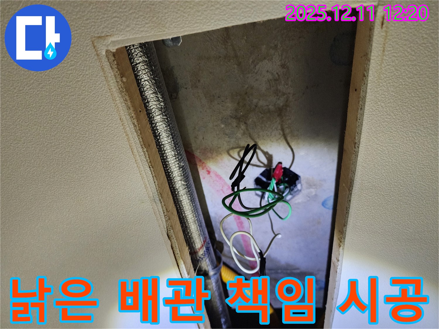 포천 영중면 천장 누수 원인 - 낡은 배관과 엉망인 전기 배선, 완벽하게 해결 완료! 책임 시공 약속!